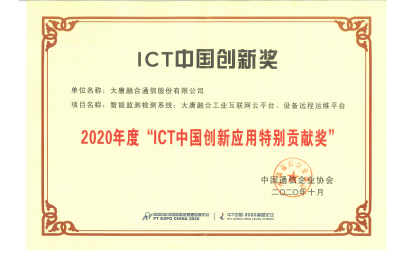 2020年度 ICT中國創(chuàng)新應用特別貢獻獎